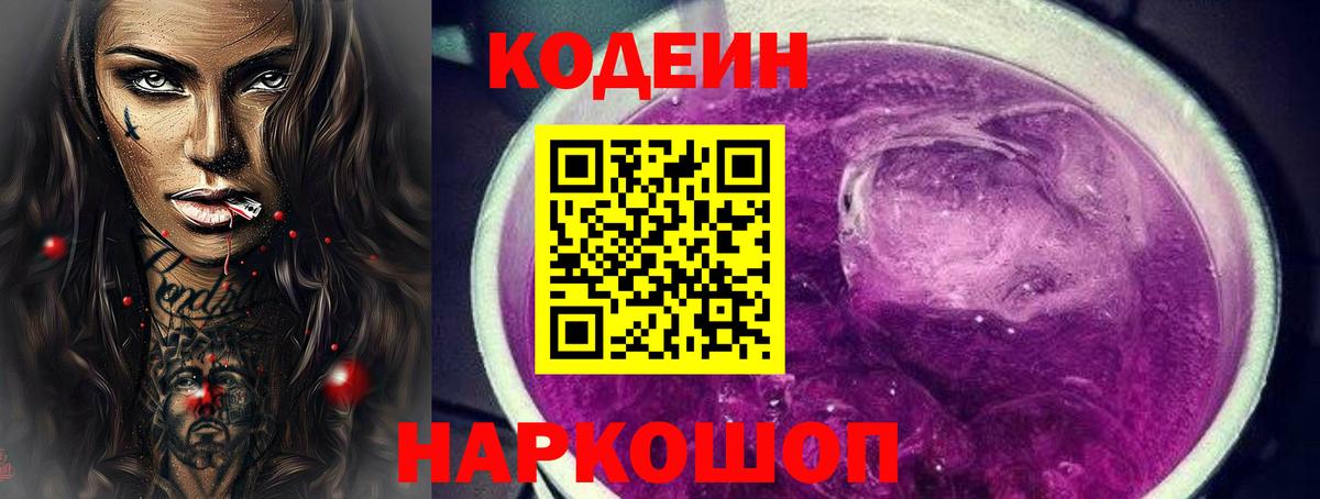 Кодеин Purple Drank  Вход с VPN  Кодеин напиток Lean (лин)  Верхний Уфалей 